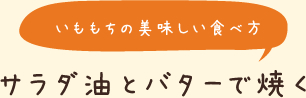 いももちの美味しい食べ方 サラダ油とバターで焼く