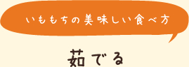 いももちの美味しい食べ方 茹でる