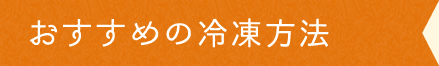 おすすめの冷凍方法